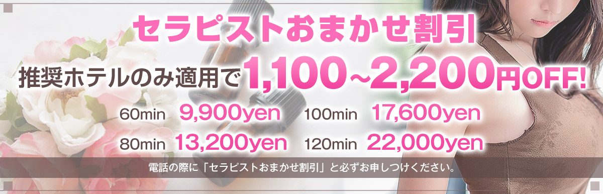 セラピストおまかせ割引！！