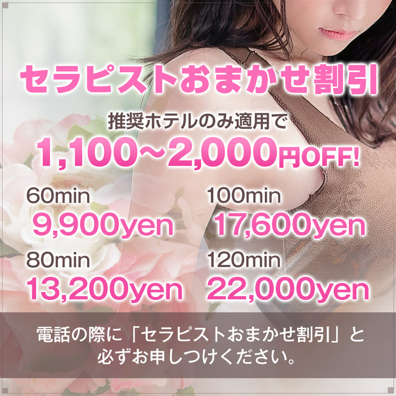 セラピストおまかせ割引！！